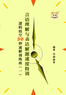 言語理解與表達解題速度特訓：邏輯填空30秒速解訓練班（一）