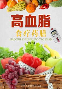 高血脂食療藥膳（美食與保健）