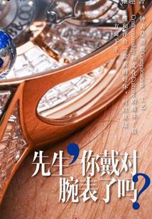 先生,你戴對腕表了嗎?