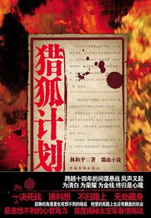 獵狐計(jì)劃