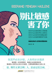 別讓敏感害了你