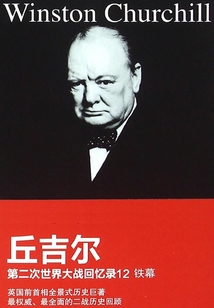 第二次世界大戰回憶錄12：鐵幕