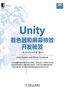 Unity著色器和屏幕特效開發秘笈