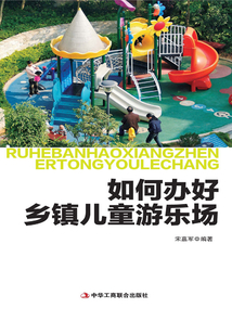 如何辦好鄉鎮兒童游樂場