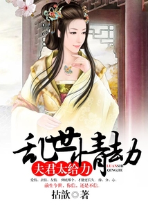 亂世情劫：夫君太給力
