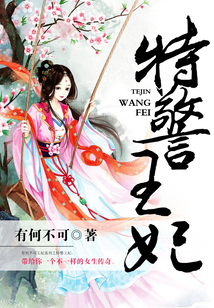 特警王妃