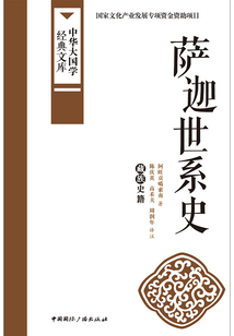 薩迦世系史：藏族史籍（中華大國學經典文庫）