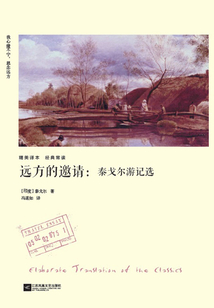 遠方的邀請：泰戈爾游記選