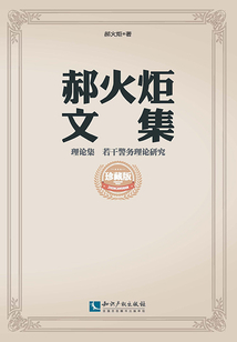 理論集 若干警務理論研究（郝火炬文集）