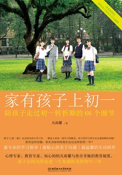 家有孩子上初一：陪孩子走过初一转折期的66个细节 封面