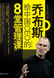 喬布斯給中國(guó)CEO的8堂管理課