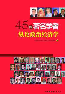 45位著名學者縱論政治經濟學