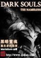 黑暗之魂无名者的故事