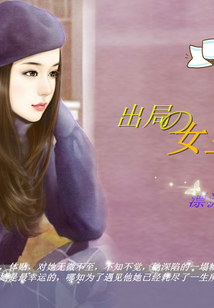 出局的女主角