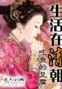 生活在清朝