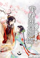背著陽光擁抱在線閱讀