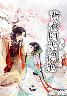 背著陽光擁抱