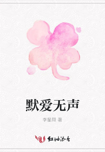默愛無聲