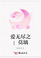 愛無盡之：莫璃在線閱讀