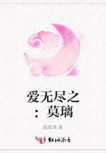 愛無盡之：莫璃