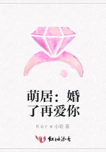 萌居:婚了再愛你