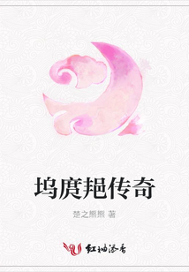 塢庹邫傳奇