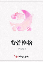 紫萱格格在線閱讀