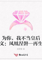 為你，我不當皇后（續(xù)文：鳳凰涅磐—再生緣）在線閱讀