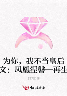 为你,我不当皇后(续文:凤凰涅磐—再生缘)