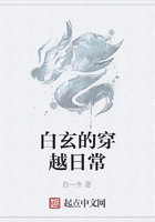 白玄的穿越日常在線閱讀