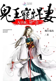 鬼王寵悍妻：九皇叔，輕一點