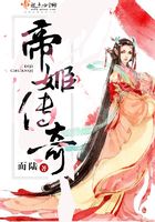 帝姬傳奇在線閱讀