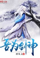 吾為劍神在線閱讀