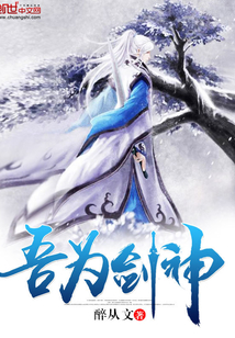 吾為劍神