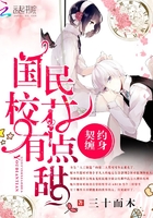 契約纏身：國民校花，有點(diǎn)甜在線閱讀