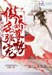 嫡女為鳳傲嬌帝尊強勢寵
