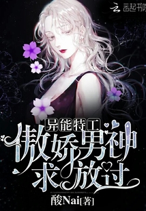 異能特工:傲嬌男神,求放過!