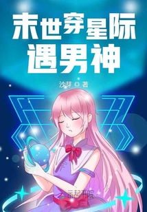 末世穿星际遇男神