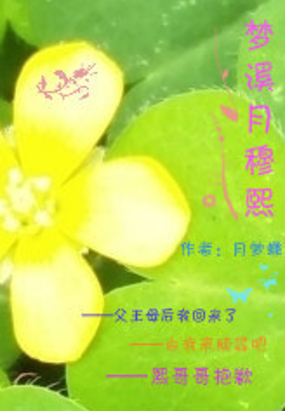 梦溪月穆煕在线阅读