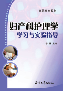 婦產科護理學學習與實驗指導