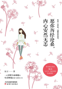 愿你歷經滄桑，內心安然無恙
