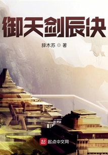 御天劍辰決