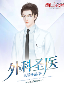 外科圣醫