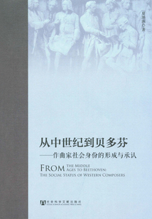 從中世紀到貝多芬：作曲家社會身份的形成與承認