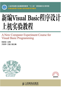 新編Visual Basic程序設計上機實驗教程
