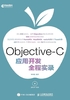 Objective-C应用开发全程实录