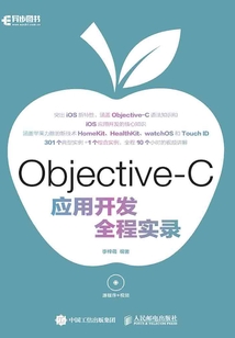 Objective-C應用開發全程實錄