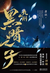 九州·黑暗之子