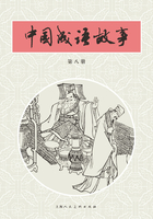 中国成语故事·第八册