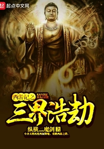 西游記之三界浩劫